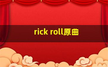 rick roll原曲